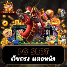 PG SLOT แตก ดี สล็อตออนไลน์ยอดนิยมในประเทศไทย